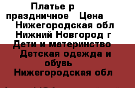 Платье р110-116 праздничное › Цена ­ 500 - Нижегородская обл., Нижний Новгород г. Дети и материнство » Детская одежда и обувь   . Нижегородская обл.